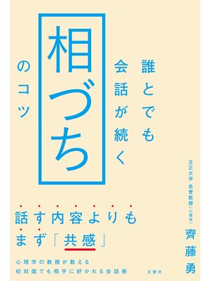 cover image of 誰とでも会話が続く「相づち」のコツ